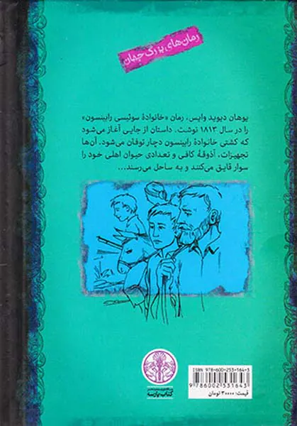 رمان های بزرگ جهان خانواده رابینسون